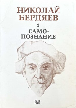 Samopoznanie. Opyt filosofskoi avtobiografii