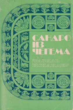 Sandro iz Chegema