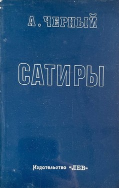 Satiry. Kniga pervaia