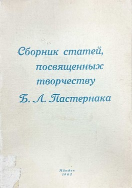 Sbornik statei, posvyashchennykh tvorchestvu B.L. Pasternaka