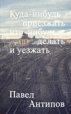 Kuda-nibud' priezzhat' chtoni-nibud' delat' i uezzhat' by 