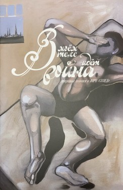 V moem tele idet voina. Mirovaia poeziia o VICH/SPIDe