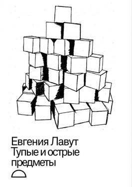 Tupye i ostrye predmety