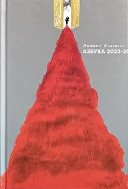 Azbuka. 2022 - 20