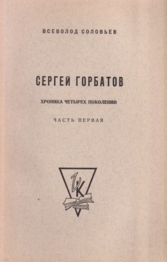Sergei Gorbatov. Roman kontsa XVIII veka. V dvukh chastiakh