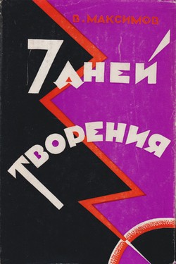 Sem' dnei tvoreniia