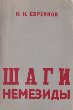 Shagi Nemezidy. Dramaticheskaia khronika v 6-ti kartinakh iz partiinoi zhizni v SSSR (1936-1938)