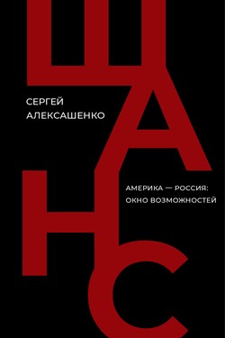 Shans. Amerika - Rossia: okno vozmozhnostei