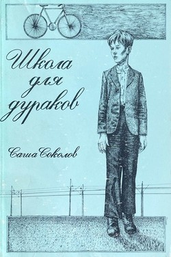 Shkola dlia durakov