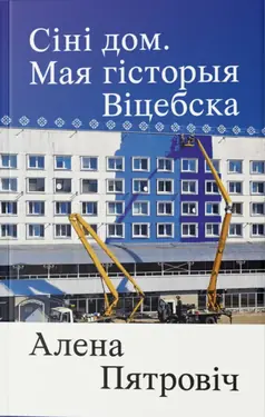 Sini dom. Maja historyja Viciebska