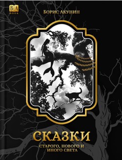 Skazki Starogo, Novogo I Inogo Sveta