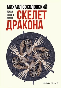 Skelet drakona