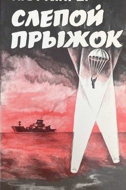 Slepoi pryzhok