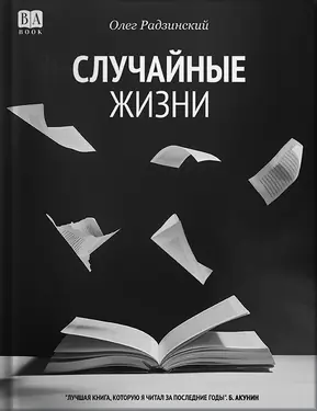Sluchainye zhizni