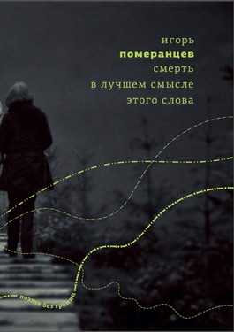 Smert’ v luchshem smysle etogo slova