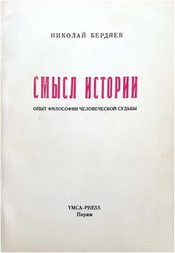Smysl istorii. Opyt filosofii chelovecheskoi sud'by