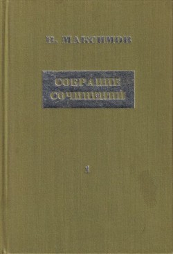 Sobranie sochinenii. Vol. I. Saga o Savve