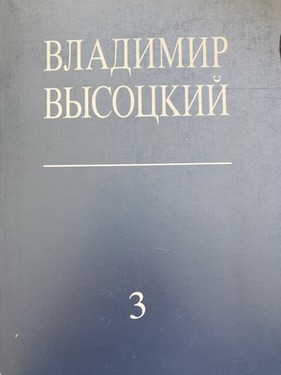 Sobranie stikhov i pesen. Vol. III