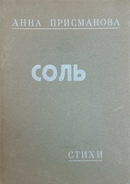 Sol'. Tret'ia kniga stikhov