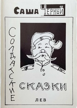 Soldatskie skazki (izbrannye)