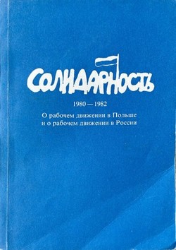Solidarnost'. O rabochem dvizhenii v Pol'she i o rabochem dvizhenii v Rossii