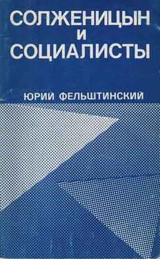 Solzhenitsyn i sotsialisty