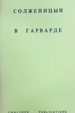 Solzhenitsyn v Garvarde