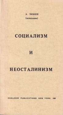 Sotsializm i neostalinism