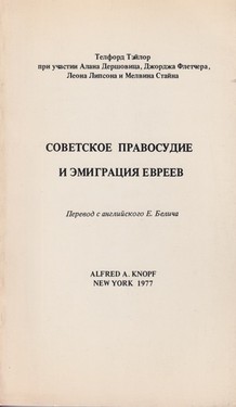 Soviet criminal justice and Jewish emigration