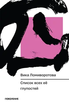 Spisok vsekh ee glupostei by 