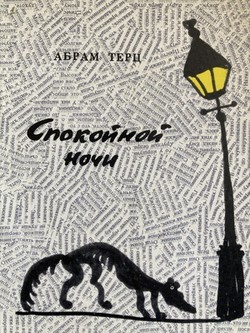 Spokoinoi nochi. Roman