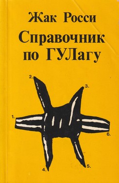 Spravochnik po GULagu. Istoricheskii slovar' sovetskikh penitentsiarnykh institutsii i terminov, sviazannykh s prinuditel'nym trudom