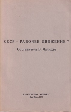 SSSR - Rabochee dvizhenne?