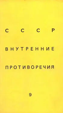 SSSR: vnutrennie protivorechija. № 9