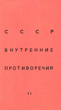 SSSR: vnutrennie protivorechija. № 11