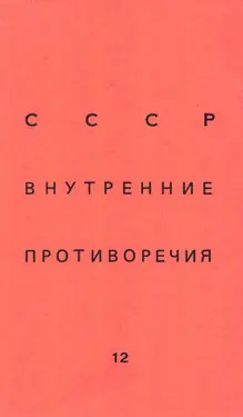 SSSR: vnutrennie protivorechija. № 12