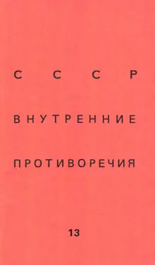 SSSR: vnutrennie protivorechija. № 13