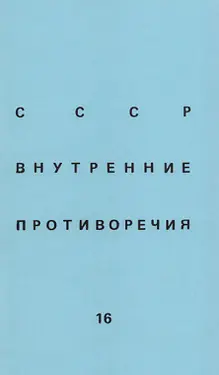 SSSR: vnutrennie protivorechija. № 16 by 