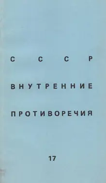 SSSR: vnutrennie protivorechija. № 17 by 