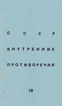 SSSR: vnutrennie protivorechija. № 18 by 