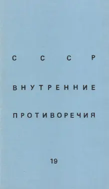 SSSR: vnutrennie protivorechija. № 19 by 