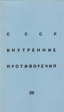 SSSR: vnutrennie protivorechija. № 20 by 