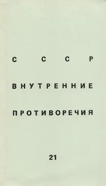 SSSR: vnutrennie protivorechija. № 21 by 