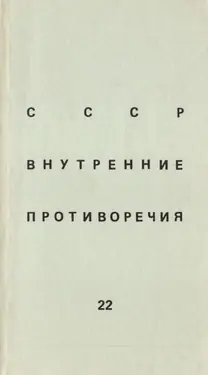 SSSR: vnutrennie protivorechija. № 22 by 