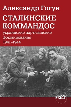 Stalinskie kommandos: ukrainskie partizanskie formirovaniia 1941-1944 by