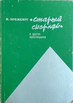 Staryi skorniak i drugie proizvedeniia. Kniga pervaia
