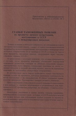 Stavki tamozhennyh poshlin na predmety lichnogo potrebleniia, postupaiushchie v SSSR v mezhdunarodnyh posylkakh