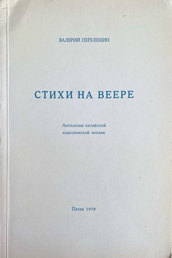 Stikhi na veere. Antologiia kitaiskoi klassicheskoi poezii