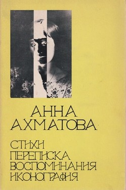 Stikhi. Perepiska. Vospominaniia. Ikonografiia