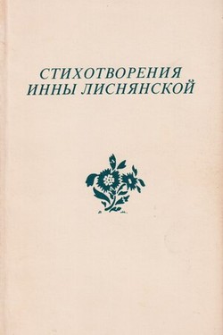 Stikhotvoreniia Inny Lisnianskoi. Na opushke sna